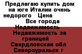 Предлагаю купить дом на юге Италии очень недорого › Цена ­ 1 900 000 - Все города Недвижимость » Недвижимость за границей   . Свердловская обл.,Североуральск г.